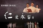 仁爱永流芳