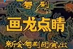 画龙点睛 全集下载