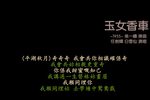 玉女香車下载