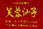 芙蓉仙子 全集下载