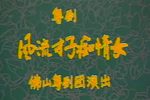 风流才子痴情女下载