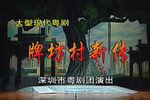 牌坊村新传下载
