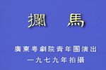 拦马