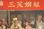 三笑姻缘下载