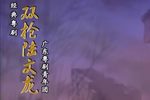 双枪陆文龙 全集