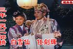三年一哭二郎桥下载