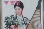 琵琶记之卖发 2