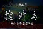 抢驸马 全集下载