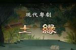 土缘下载