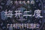 梅开二度下载