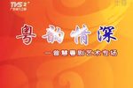 曾慧粤剧艺术专场