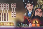 秦王孟姜 全集下载