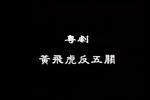 黄飞虎反五关下载