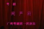 闹严府