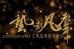 粤剧艺影凡声丁凡艺术传承晚会