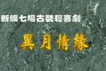 异月情缘下载