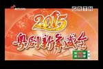 粤剧2015粤剧新年盛会