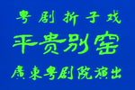 平贵别窑下载