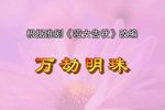万劫明珠下载