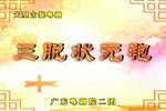 三脱状元袍下载
