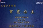 百花公主下载