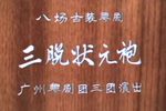 三脱状元袍下载