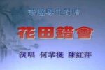 花田错会下载