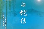 白蛇传 全集下载
