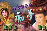 唐宫恨史之痴梦