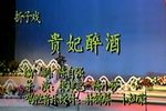 贵妃醉酒下载