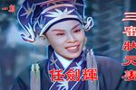 私定终身下载