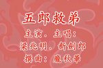 五郎救弟下载