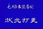 状元打更 全集下载