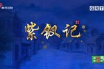 紫钗记下载