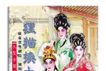 狸猫换太子 全集下载