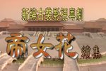 帝女花 续集下载