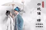 白蛇传情