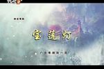 宝莲灯下载