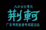 荆轲 全集下载