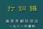打铜锣 全集下载