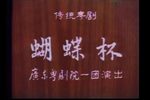 蝴蝶杯下载