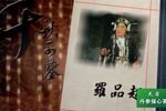 罗品超派经典剧目展演