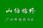 山伯临终下载