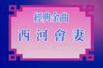 西河会妻下载