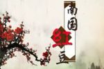 南海一号