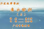 朱弁回朝