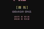 拦马下载
