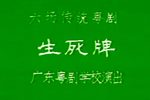 生死牌 全集下载
