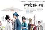 白蛇传情 全集