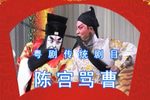 陈宫骂曹下载